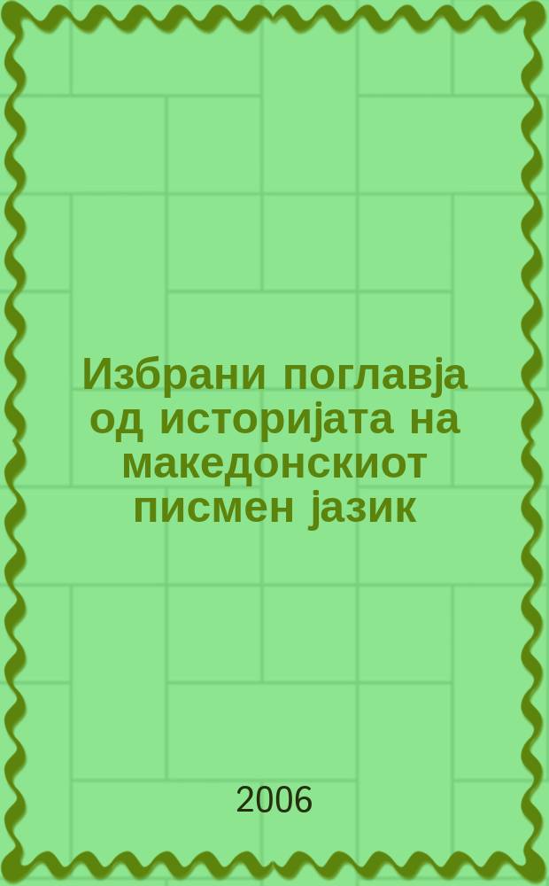 Избрани поглавjа од историjата на македонскиот писмен jазик : боjата на jазикот = Избранные главы по истории письменного македонского языка