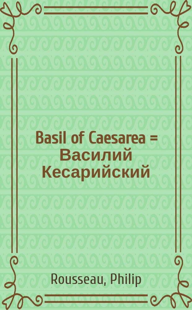 Basil of Caesarea = Василий Кесарийский