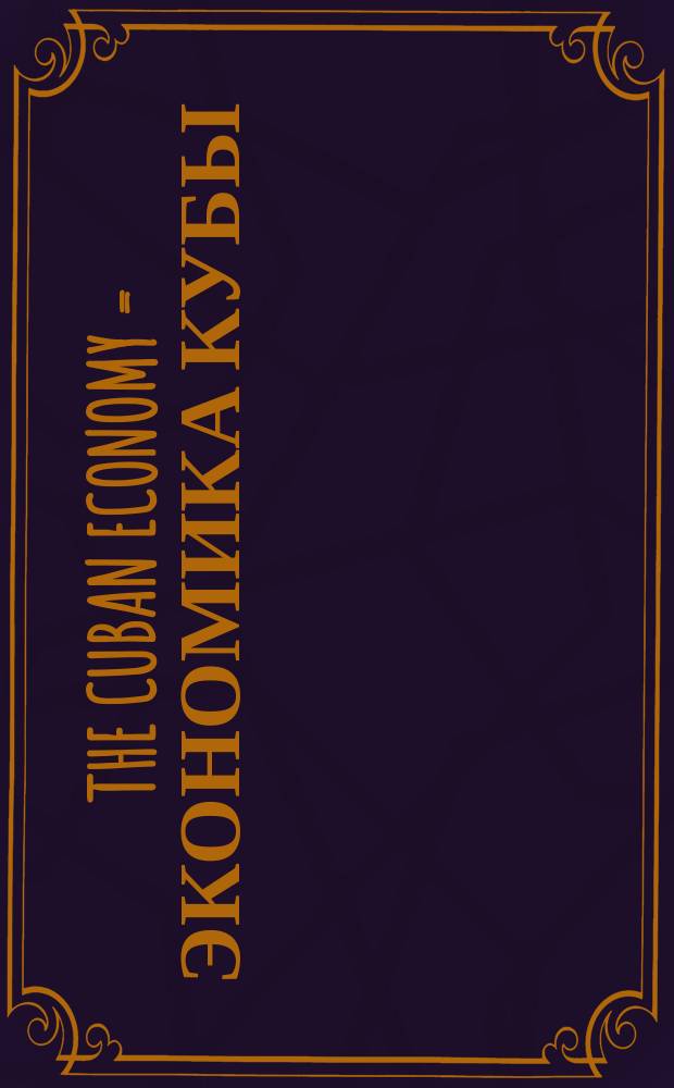 The Cuban economy = Экономика Кубы
