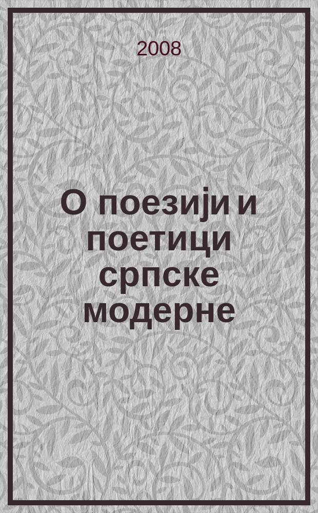 О поезиjи и поетици српске модерне = О поэзии и поэтах сербского модернизма