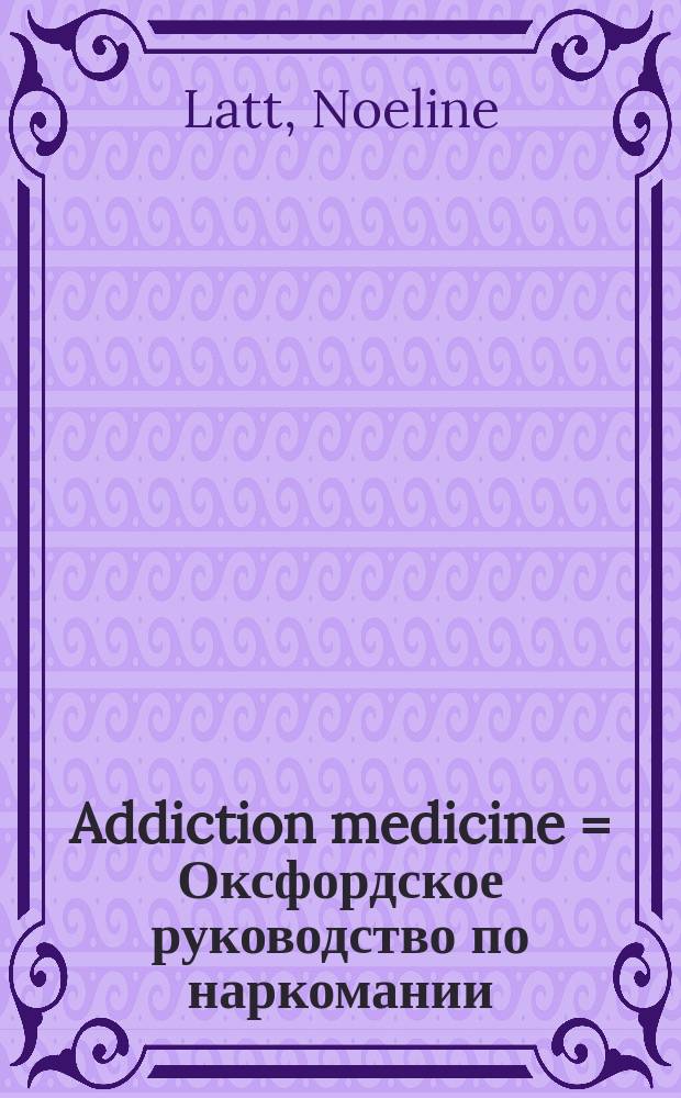 Addiction medicine = Оксфордское руководство по наркомании