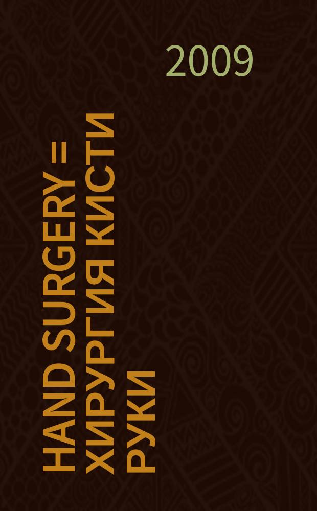 Hand surgery = Хирургия кисти руки