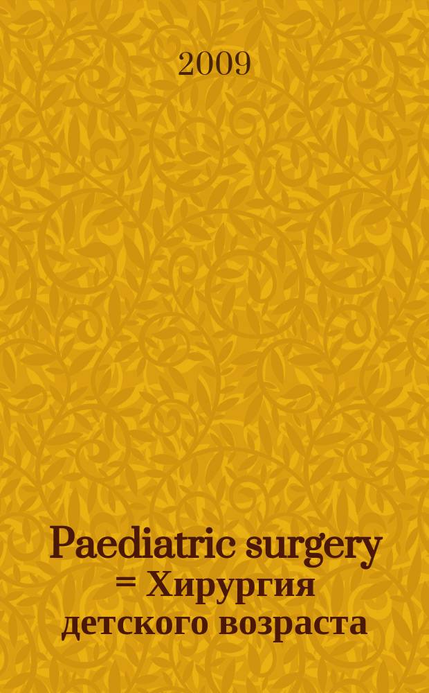 Paediatric surgery = Хирургия детского возраста