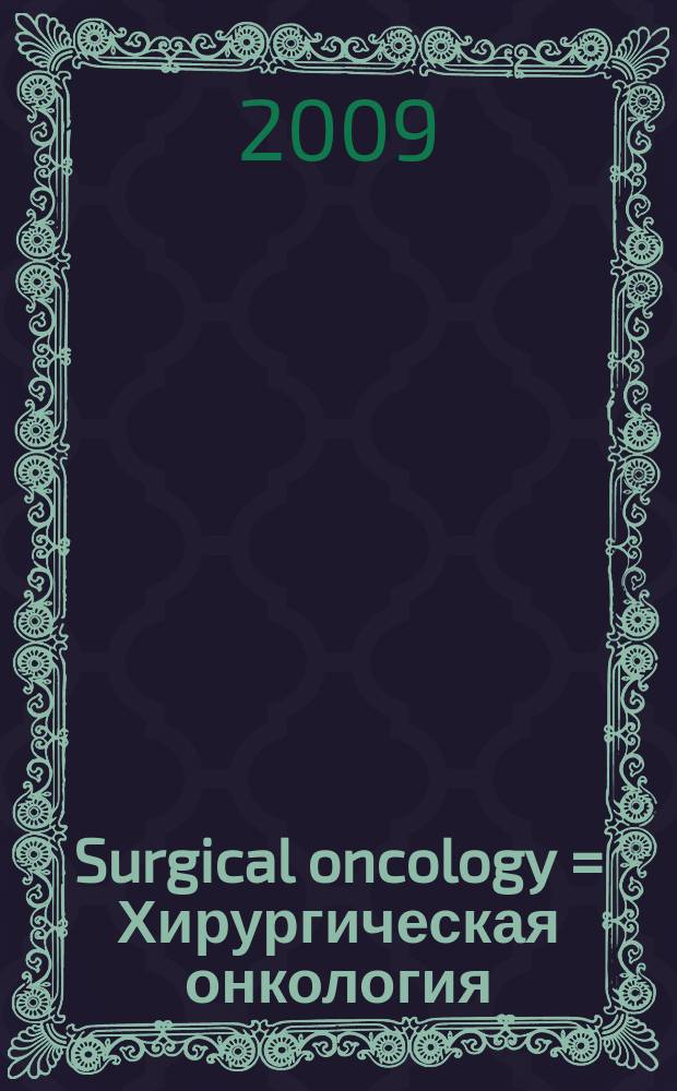 Surgical oncology = Хирургическая онкология