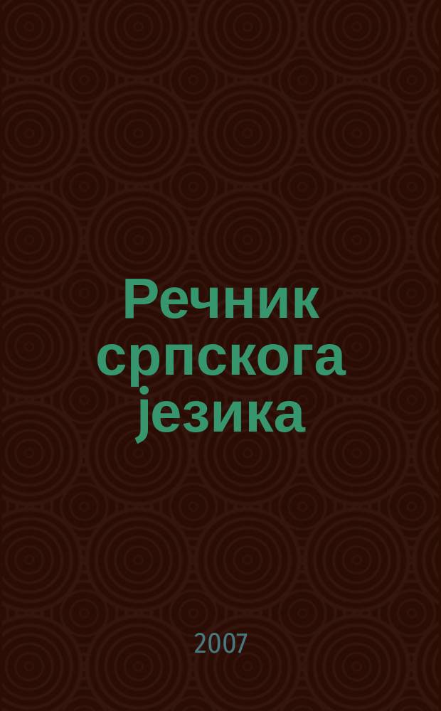 Речник српскога jезика = Словарь сербского языка