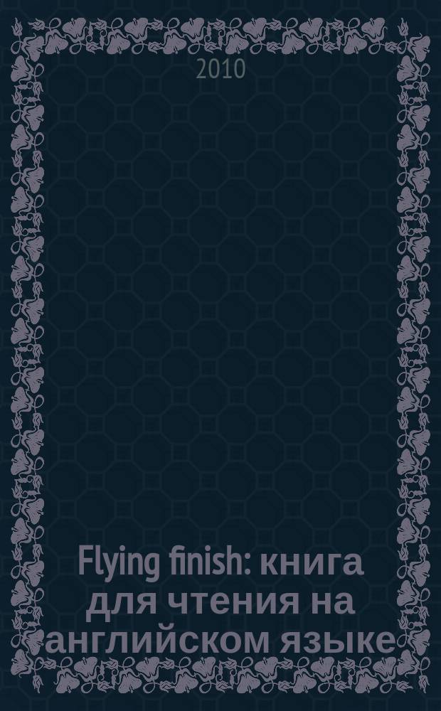 Flying finish : книга для чтения на английском языке