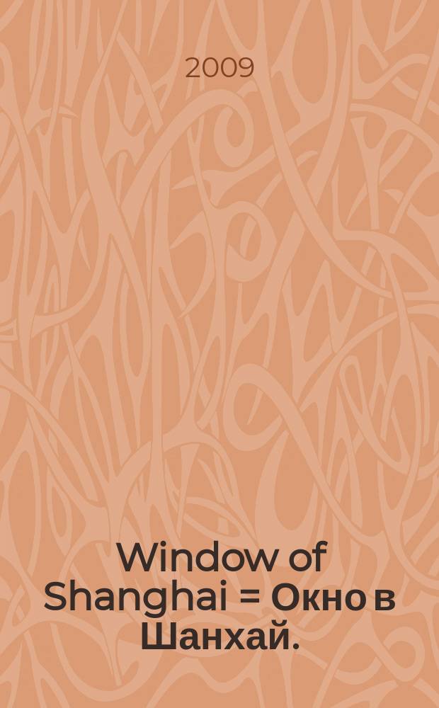 Window of Shanghai = Окно в Шанхай.