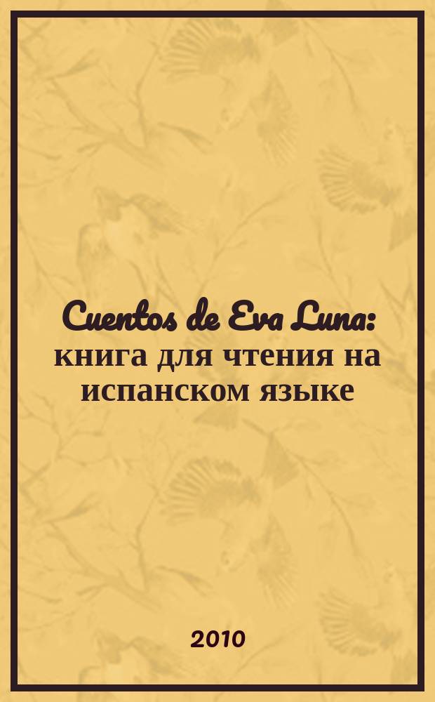 Cuentos de Eva Luna : книга для чтения на испанском языке