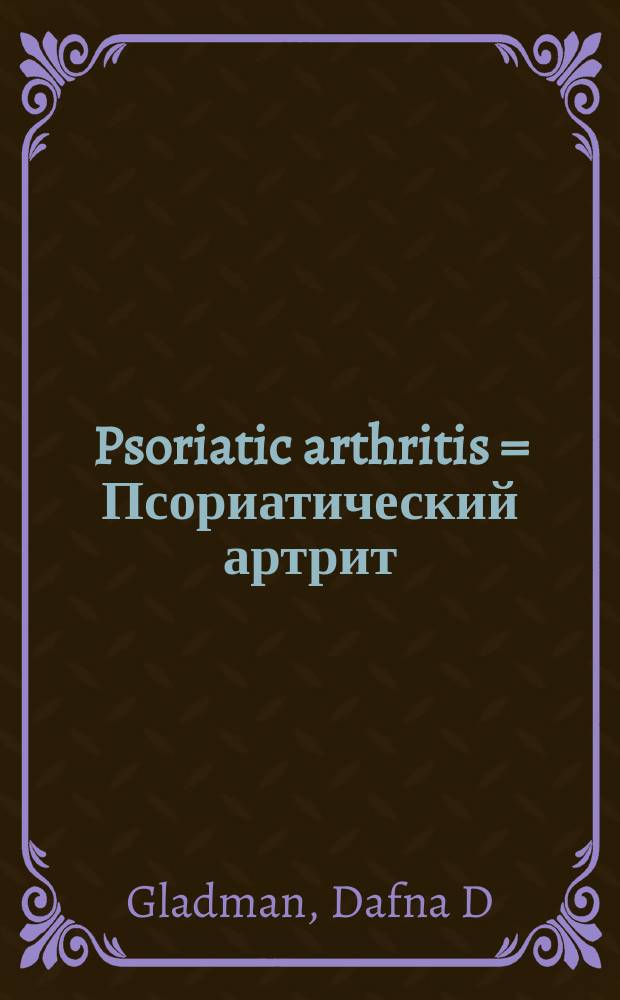 Psoriatic arthritis = Псориатический артрит