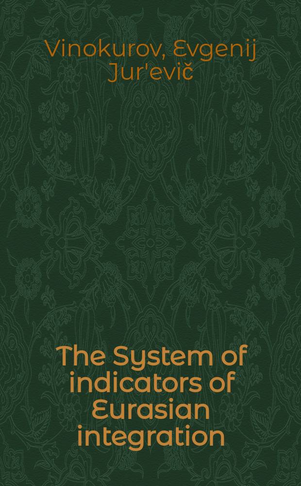 The System of indicators of Eurasian integration = Система индикаторов Евразийской интеграции