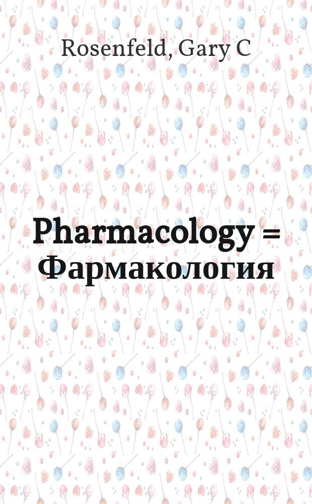 Pharmacology = Фармакология
