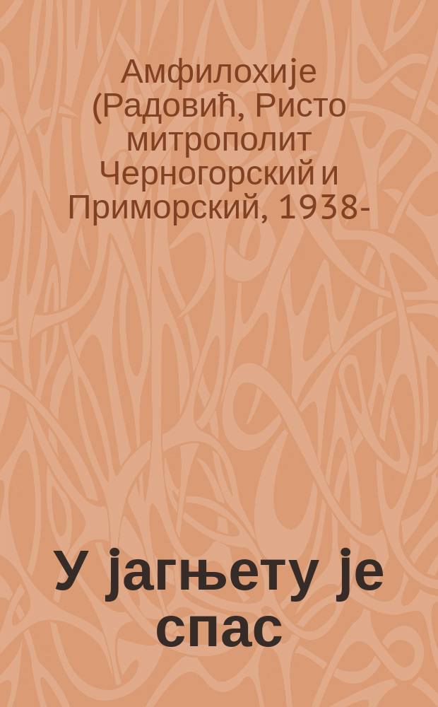 У jагњету jе спас : песме