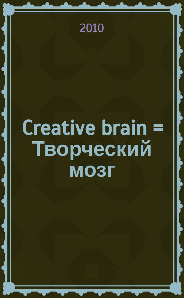 Creative brain = Творческий мозг