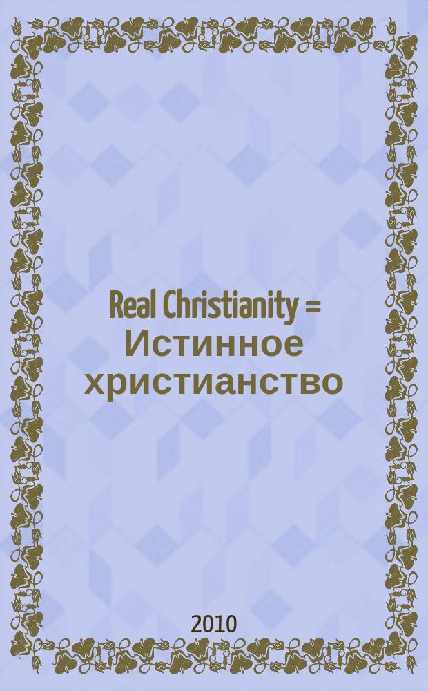 Real Christianity = Истинное христианство