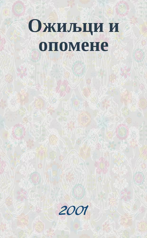 Ожиљци и опомене : [мемоари]. Књ. 3