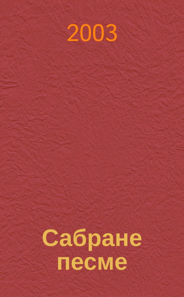 Сабране песме : у 9 књ. Књ. 9 : Хлеба и jезика