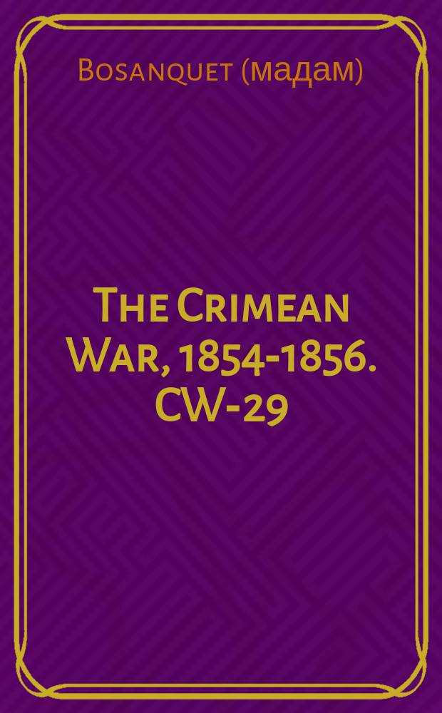The Crimean War, 1854-1856. CW-29 = Дипломатические мистификации и популярное легковерие или Англо-Французский альянс