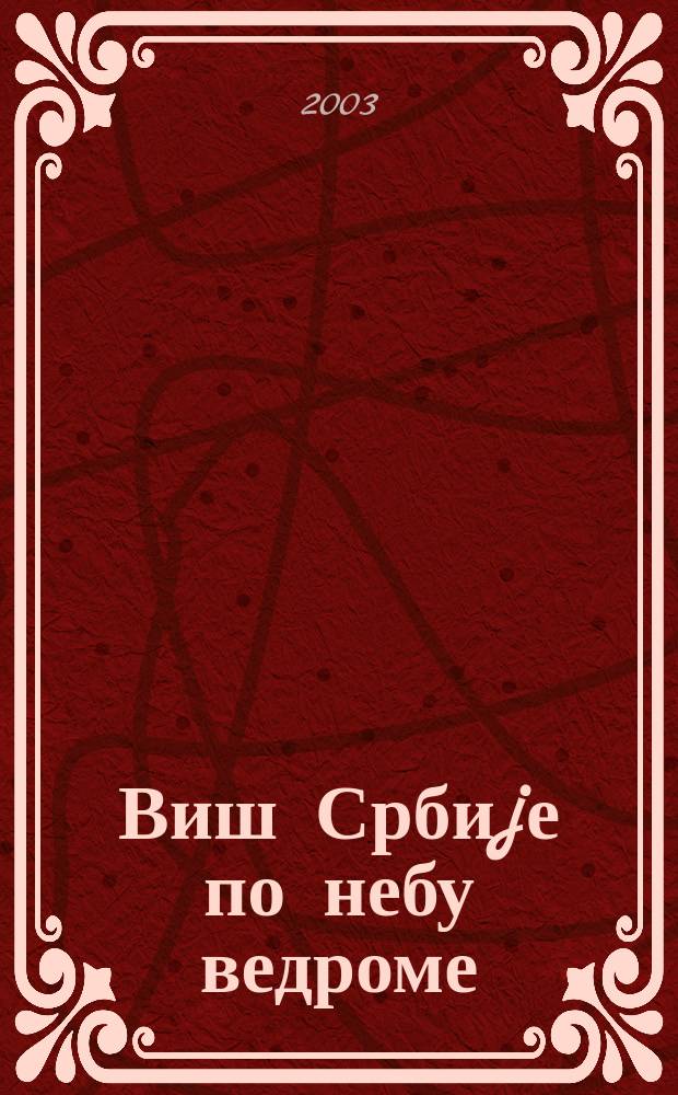 Виш Србиjе по небу ведроме : песме о боjевима и jунацима Првог српског устанка = "Над Сербией небо проясняется"