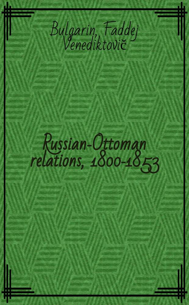 Russian-Ottoman relations, 1800-1853 : shifts in the balance of power. RO-234 = Русско-турецкая война 1828