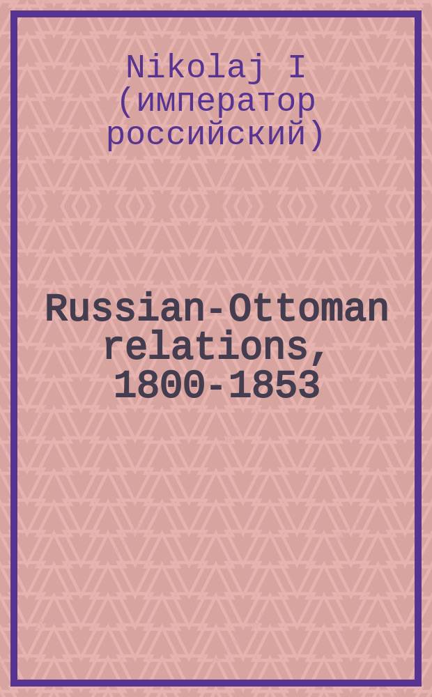 Russian-Ottoman relations, 1800-1853 : shifts in the balance of power. RO-272 = Императорский манифест