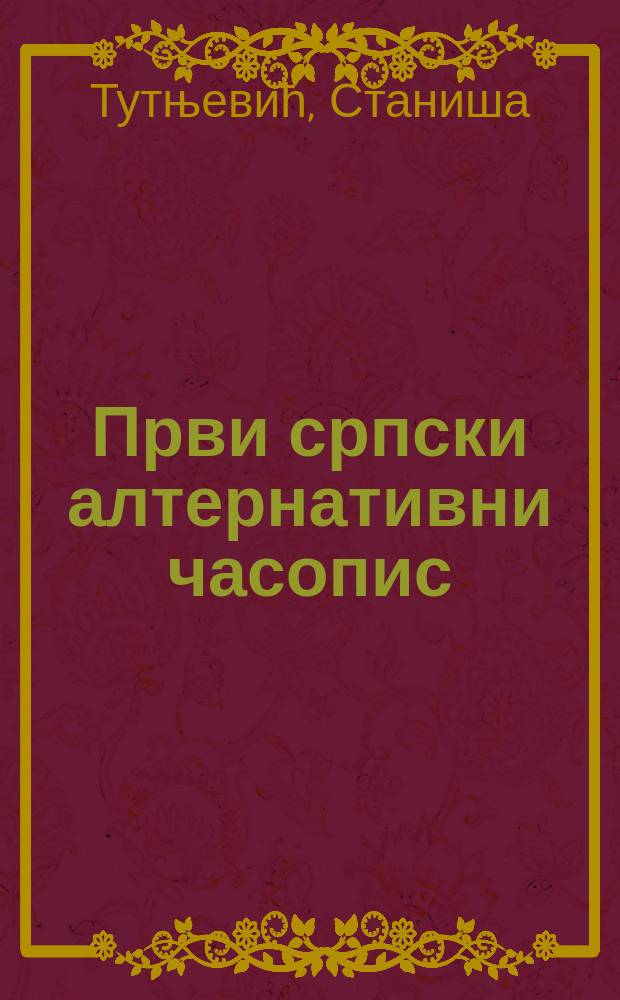 Први српски алтернативни часопис : мостарска "Мала библиотека" и Приjеглед "Мале библиотеке" = Первый сербский альтернативный журнал