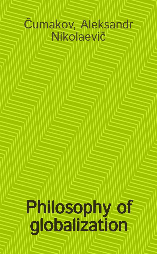 Philosophy of globalization : selected articles = Философия глобализации