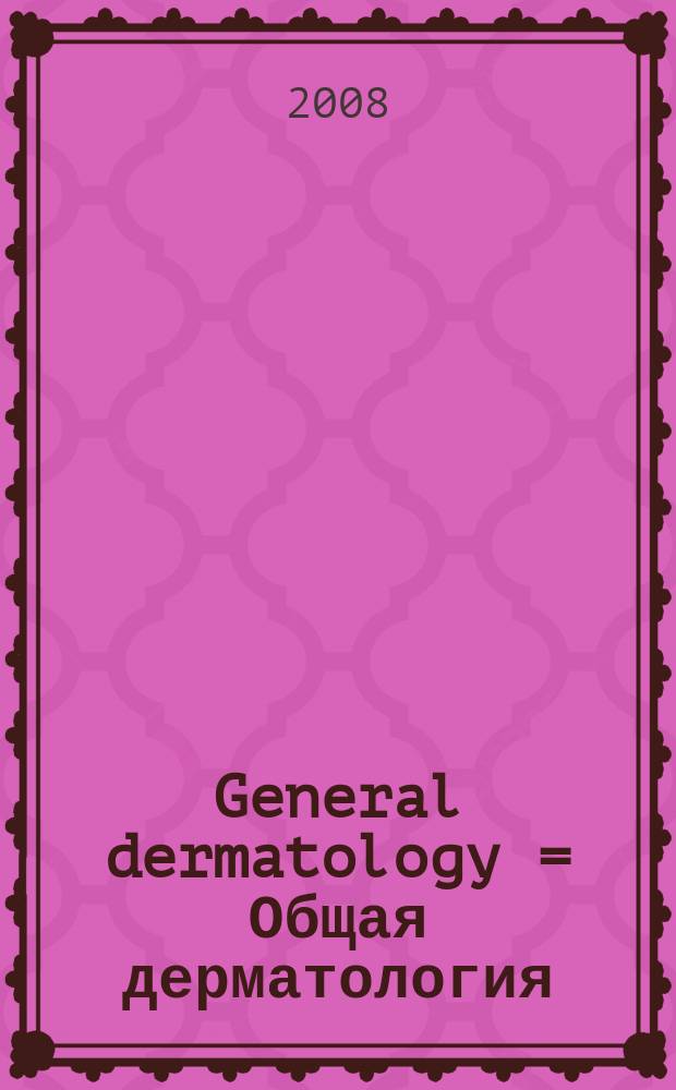 General dermatology = Общая дерматология