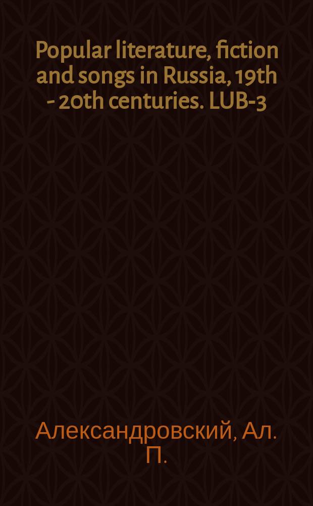 Popular literature, fiction and songs in Russia, 19th - 20th centuries. LUB-3