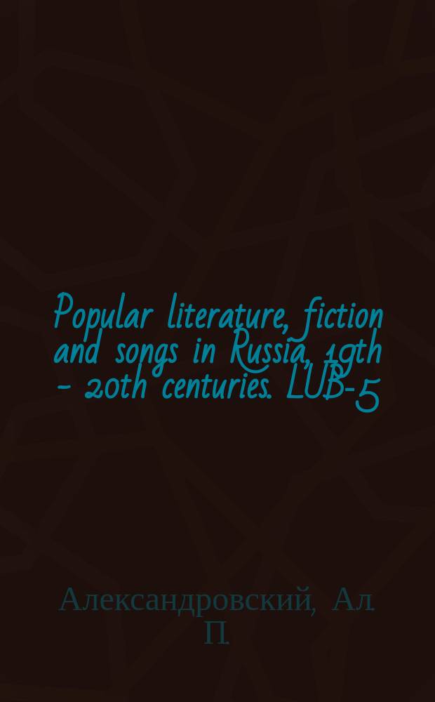 Popular literature, fiction and songs in Russia, 19th - 20th centuries. LUB-5