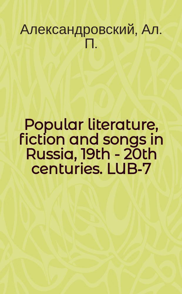 Popular literature, fiction and songs in Russia, 19th - 20th centuries. LUB-7