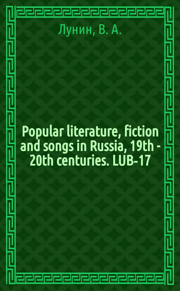 Popular literature, fiction and songs in Russia, 19th - 20th centuries. LUB-17