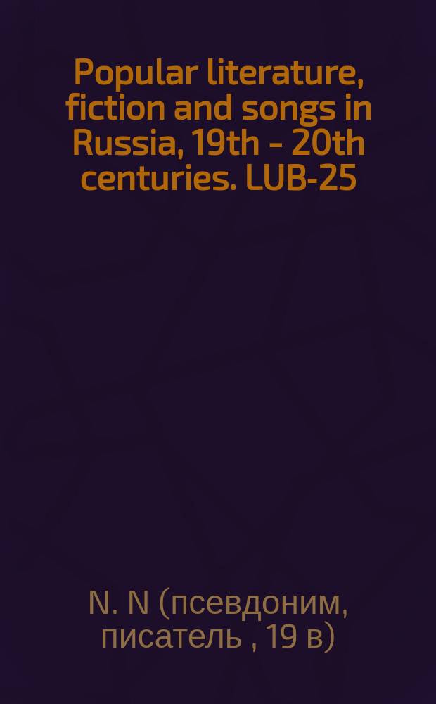 Popular literature, fiction and songs in Russia, 19th - 20th centuries. LUB-25