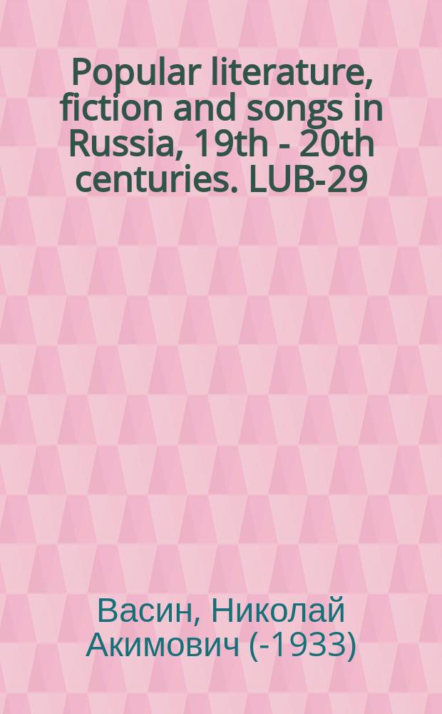 Popular literature, fiction and songs in Russia, 19th - 20th centuries. LUB-29