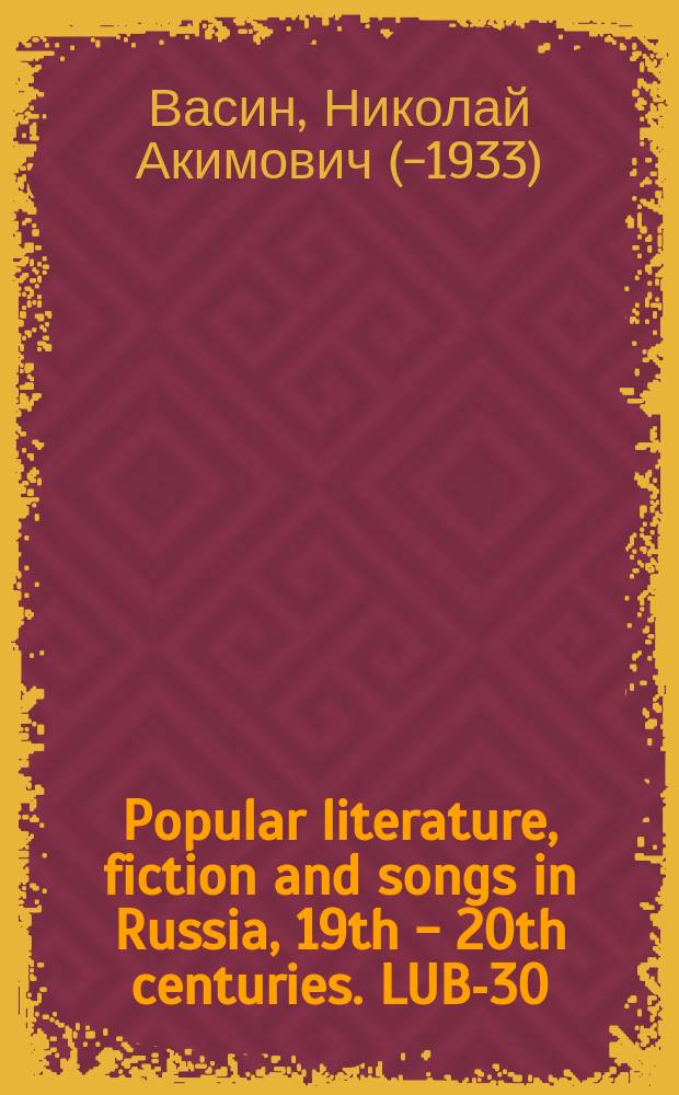 Popular literature, fiction and songs in Russia, 19th - 20th centuries. LUB-30