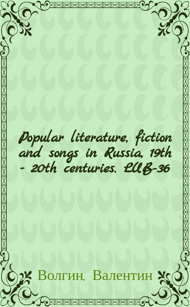 Popular literature, fiction and songs in Russia, 19th - 20th centuries. LUB-36
