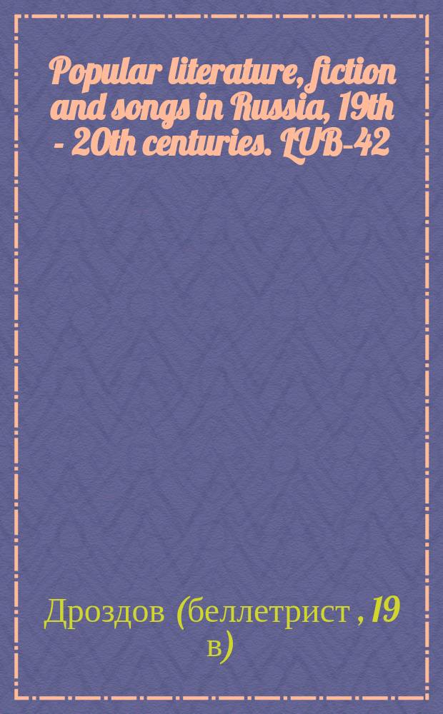 Popular literature, fiction and songs in Russia, 19th - 20th centuries. LUB-42
