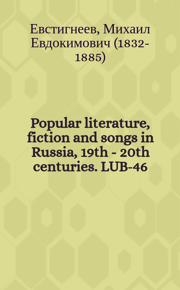 Popular literature, fiction and songs in Russia, 19th - 20th centuries. LUB-46
