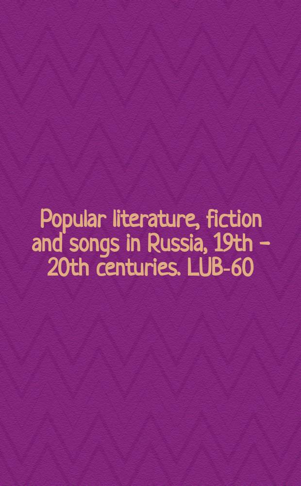 Popular literature, fiction and songs in Russia, 19th - 20th centuries. LUB-60