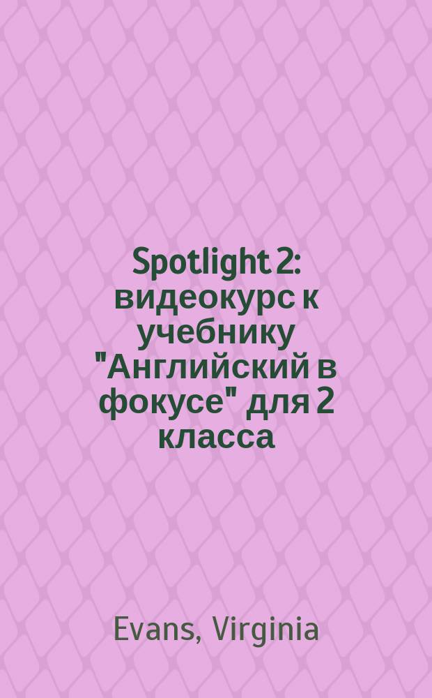 Spotlight 2 : видеокурс к учебнику "Английский в фокусе" для 2 класса