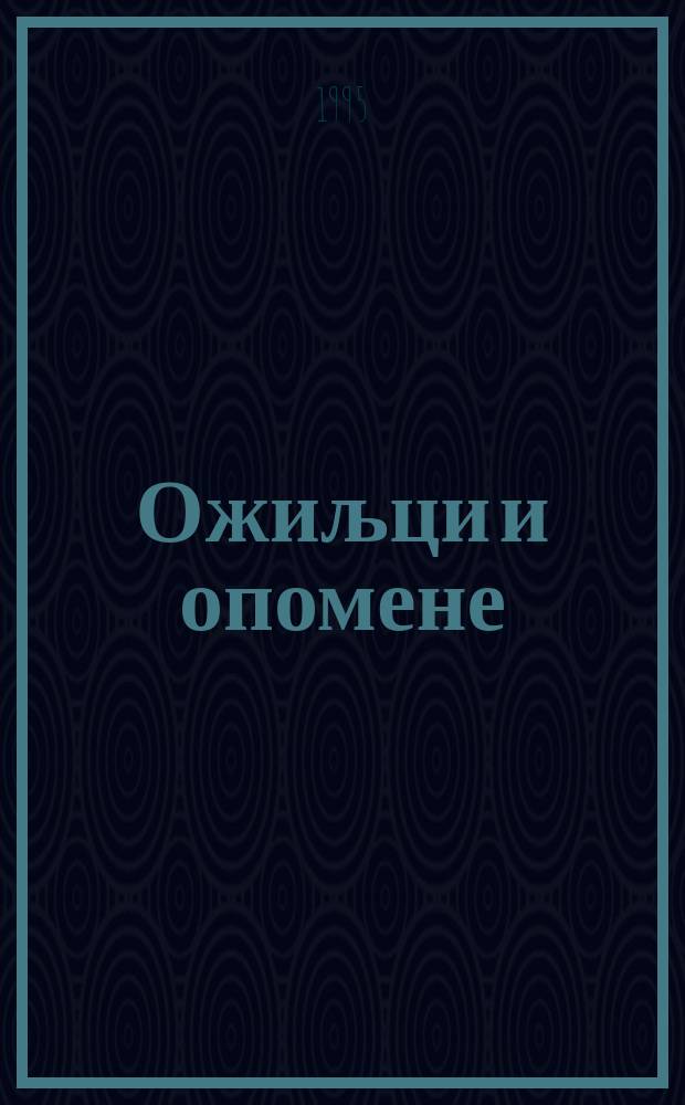 Ожиљци и опомене : мемоари = Заметки и напоминания (из истории Сербии 19-20 вв.)