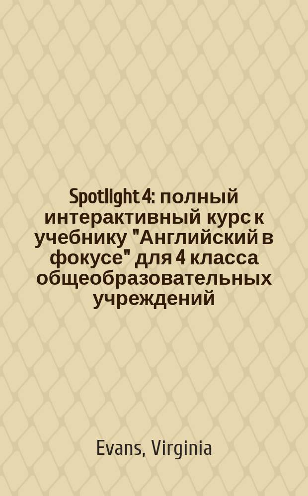 Spotlight 4 : полный интерактивный курс к учебнику "Английский в фокусе" для 4 класса общеобразовательных учреждений, предназначенный для использования в классе и дома