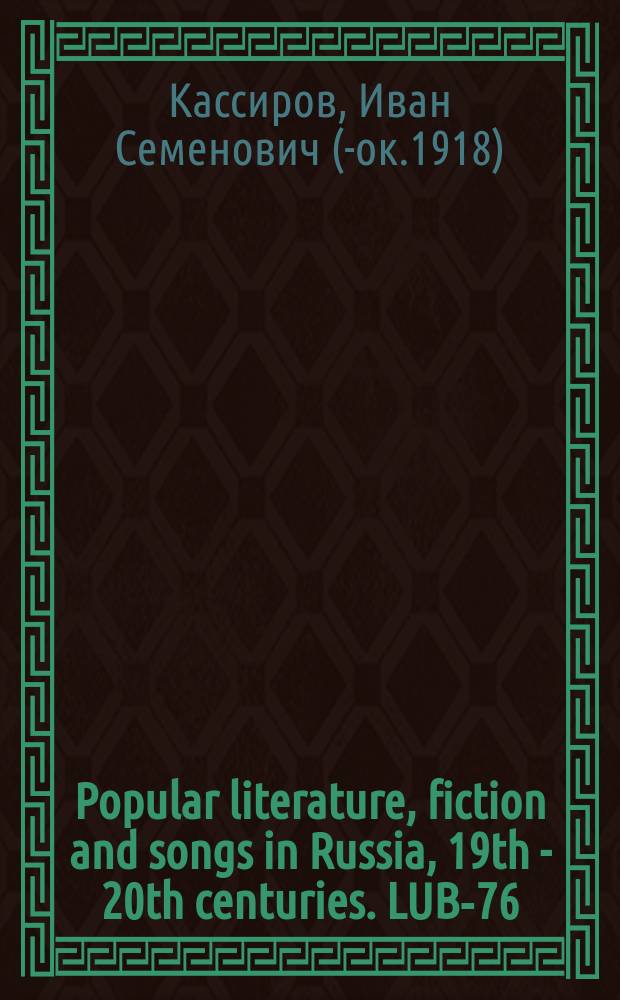 Popular literature, fiction and songs in Russia, 19th - 20th centuries. LUB-76