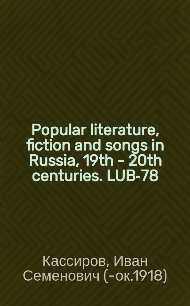 Popular literature, fiction and songs in Russia, 19th - 20th centuries. LUB-78