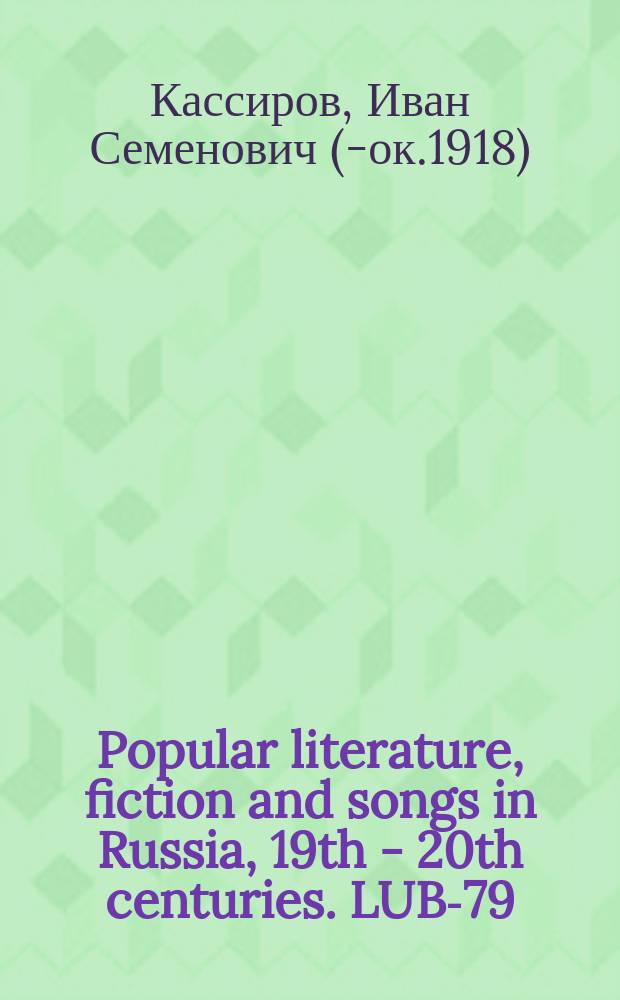 Popular literature, fiction and songs in Russia, 19th - 20th centuries. LUB-79
