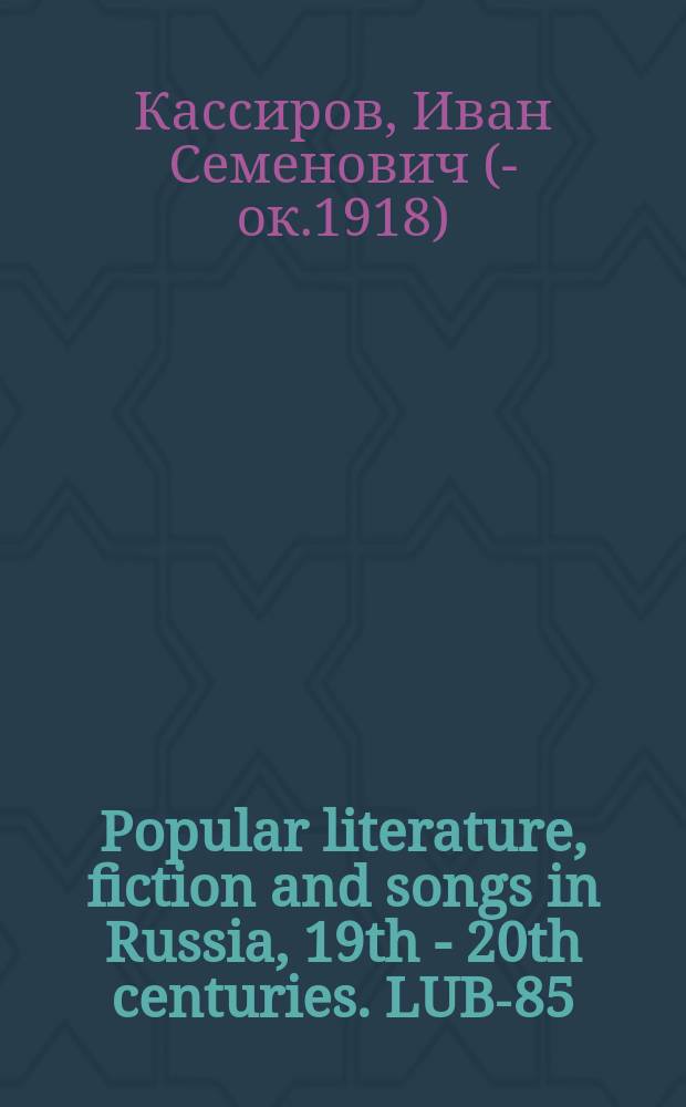 Popular literature, fiction and songs in Russia, 19th - 20th centuries. LUB-85