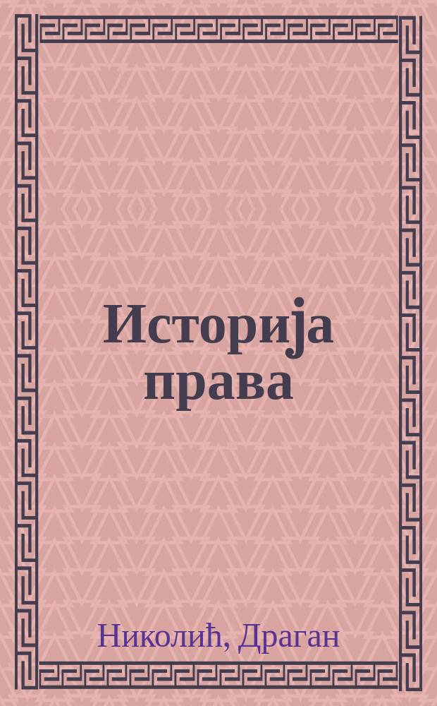 Историjа права : стари и средњи век = История права античности и средневековья