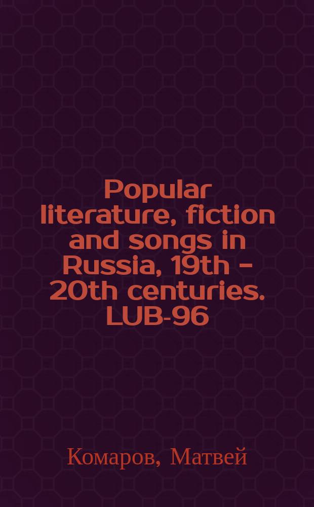 Popular literature, fiction and songs in Russia, 19th - 20th centuries. LUB-96