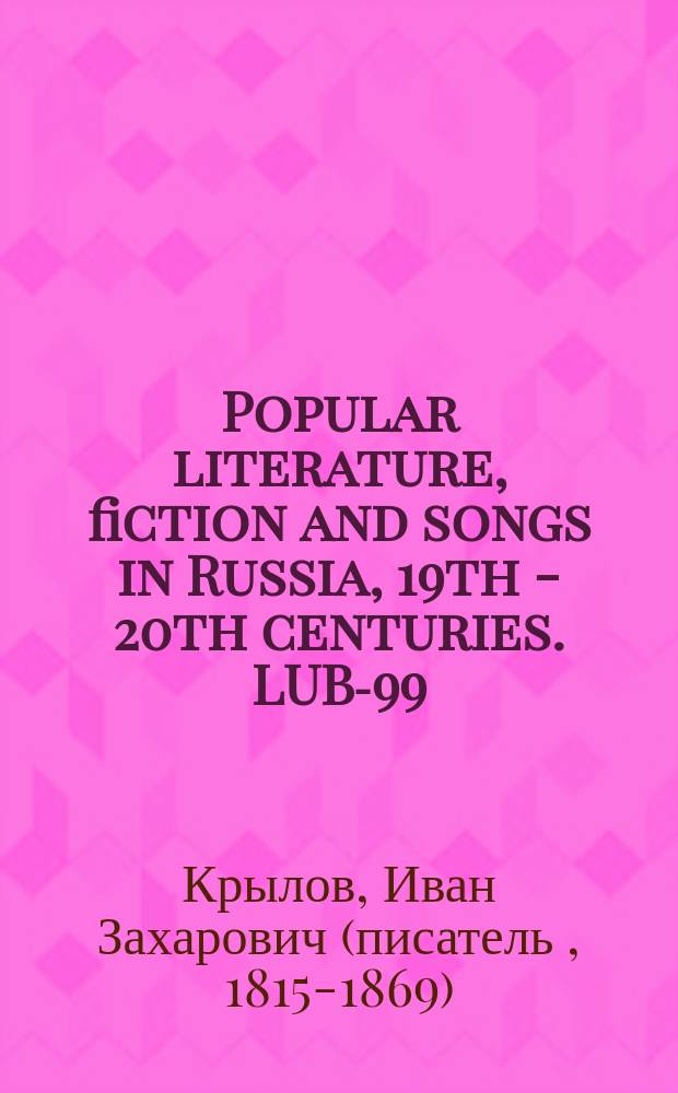 Popular literature, fiction and songs in Russia, 19th - 20th centuries. LUB-99