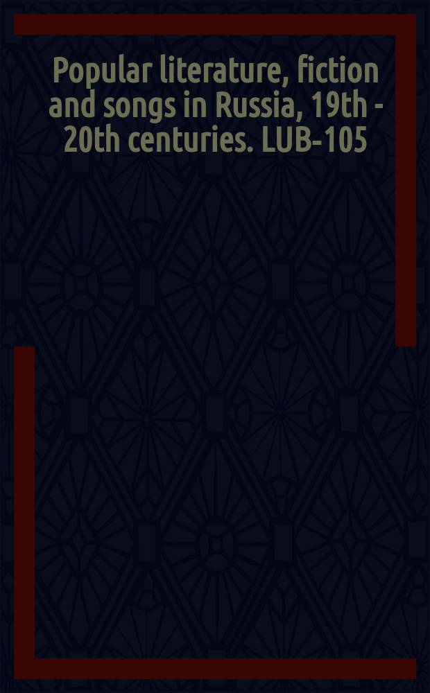 Popular literature, fiction and songs in Russia, 19th - 20th centuries. LUB-105