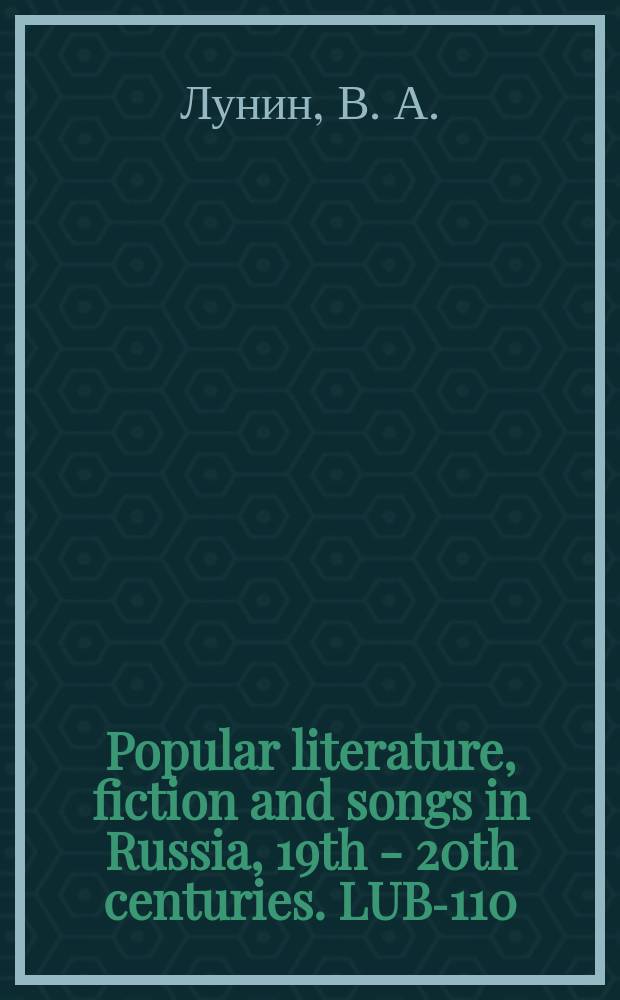 Popular literature, fiction and songs in Russia, 19th - 20th centuries. LUB-110
